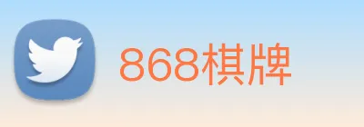 868棋牌 Logo